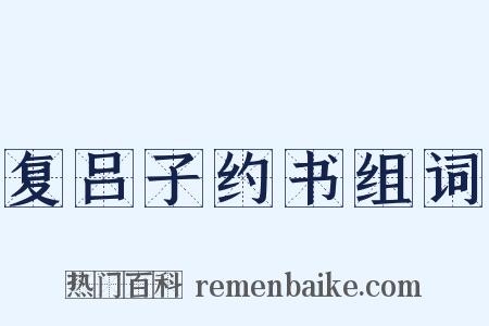复吕子约书组词是什么意思的图片
